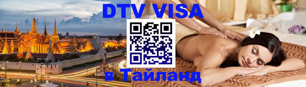 Как сделать DTV визу в Тайланд 
