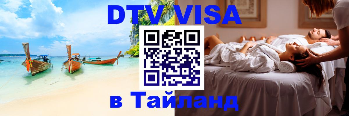 Цены на DTV визу в Таиланд — пакеты услуг, достаточно даже паспорта - 19.11.2025 