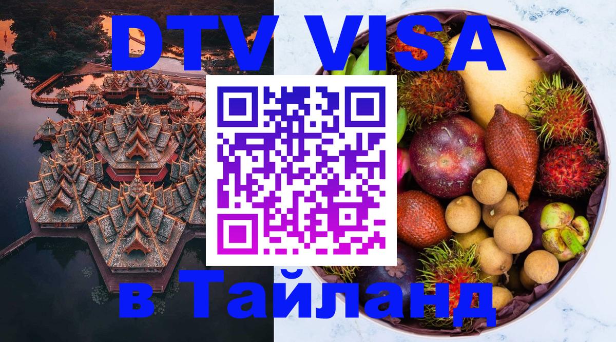 Visa ДТВ Тайланд помощь Липецк 